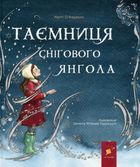 Таємниця снігового янгола. Зображення №1