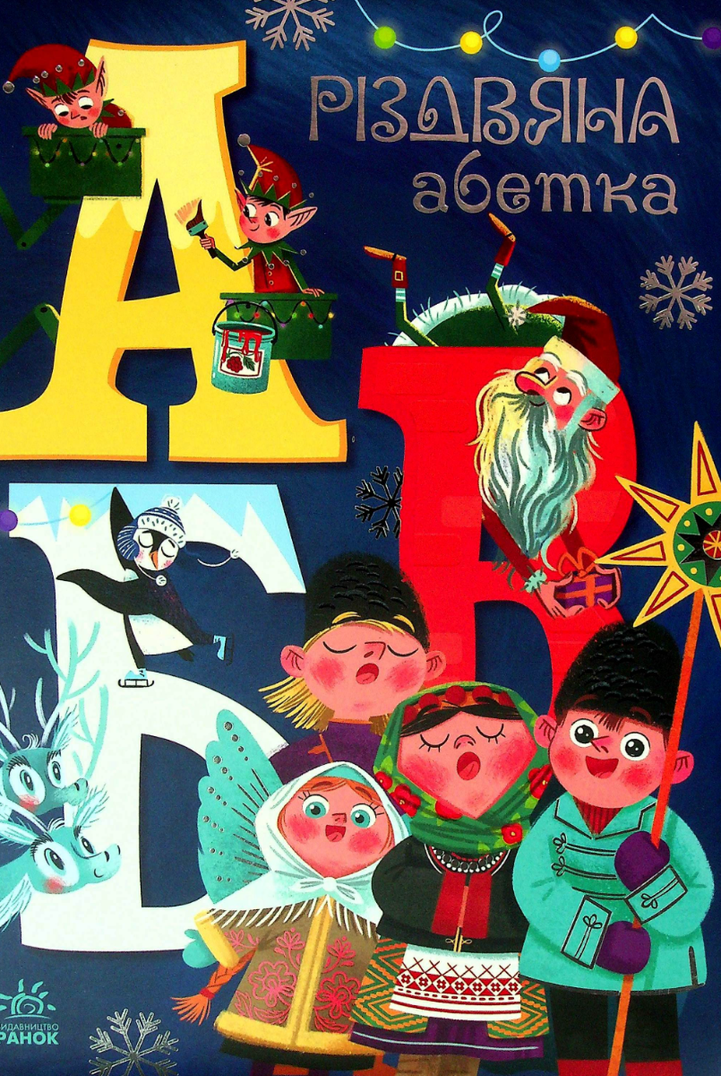 Обкладинка Різдвяна абетка