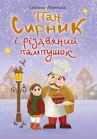 Пан Сирник і різдвяний пампушок. Зображення №1