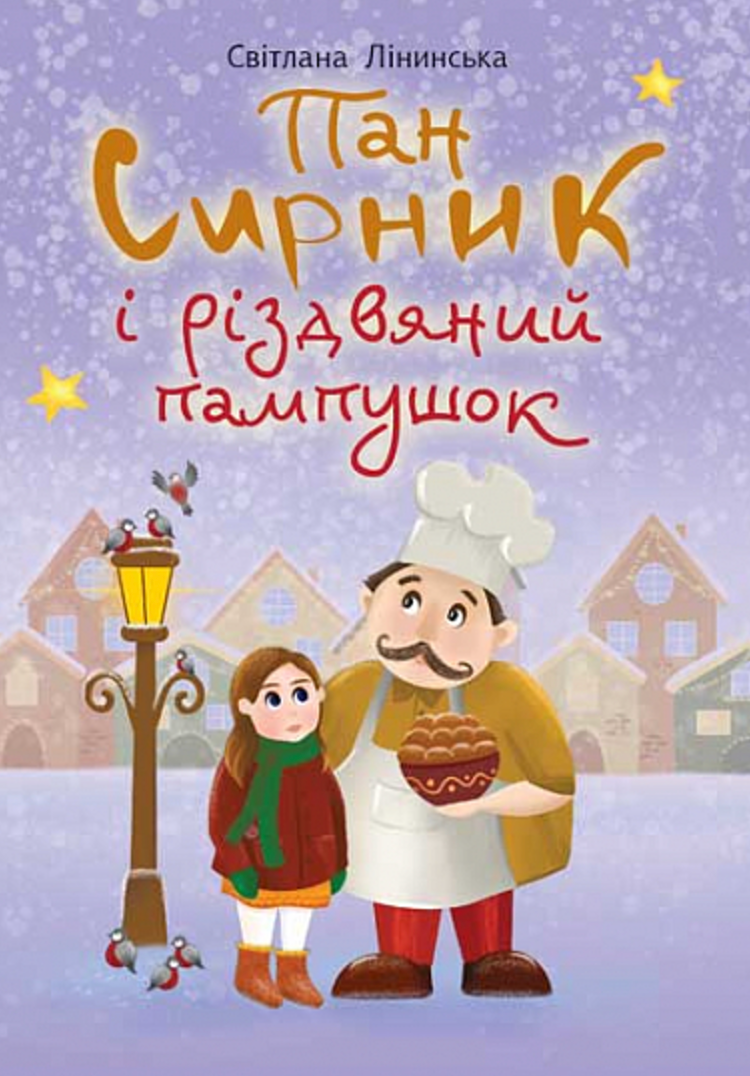 Пан Сирник і різдвяний пампушок (Електронна книга)