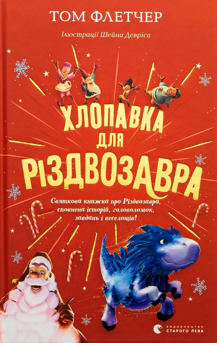 Обкладинка Хлопавка для Різдвозавра