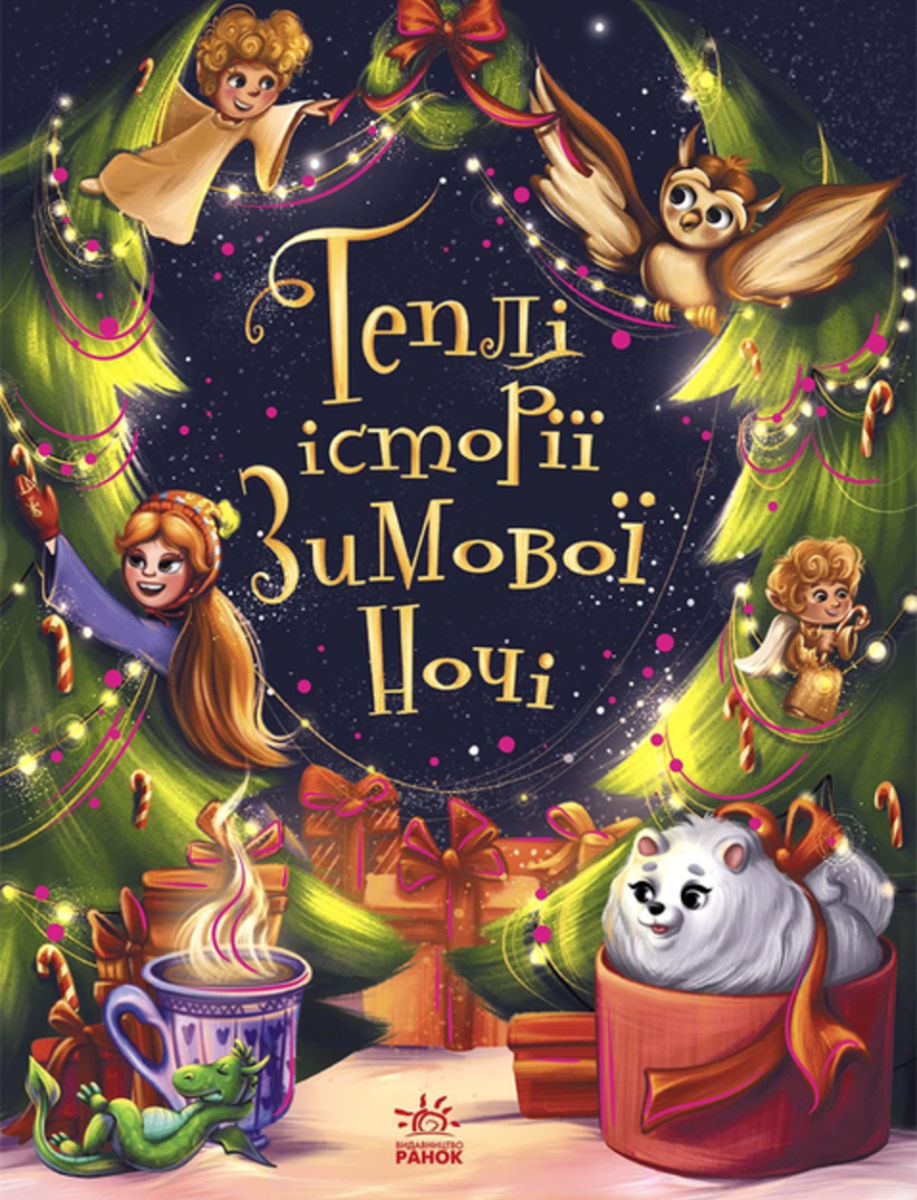 Теплі історії зимової ночі