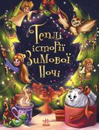 Теплі історії зимової ночі. Зображення №1
