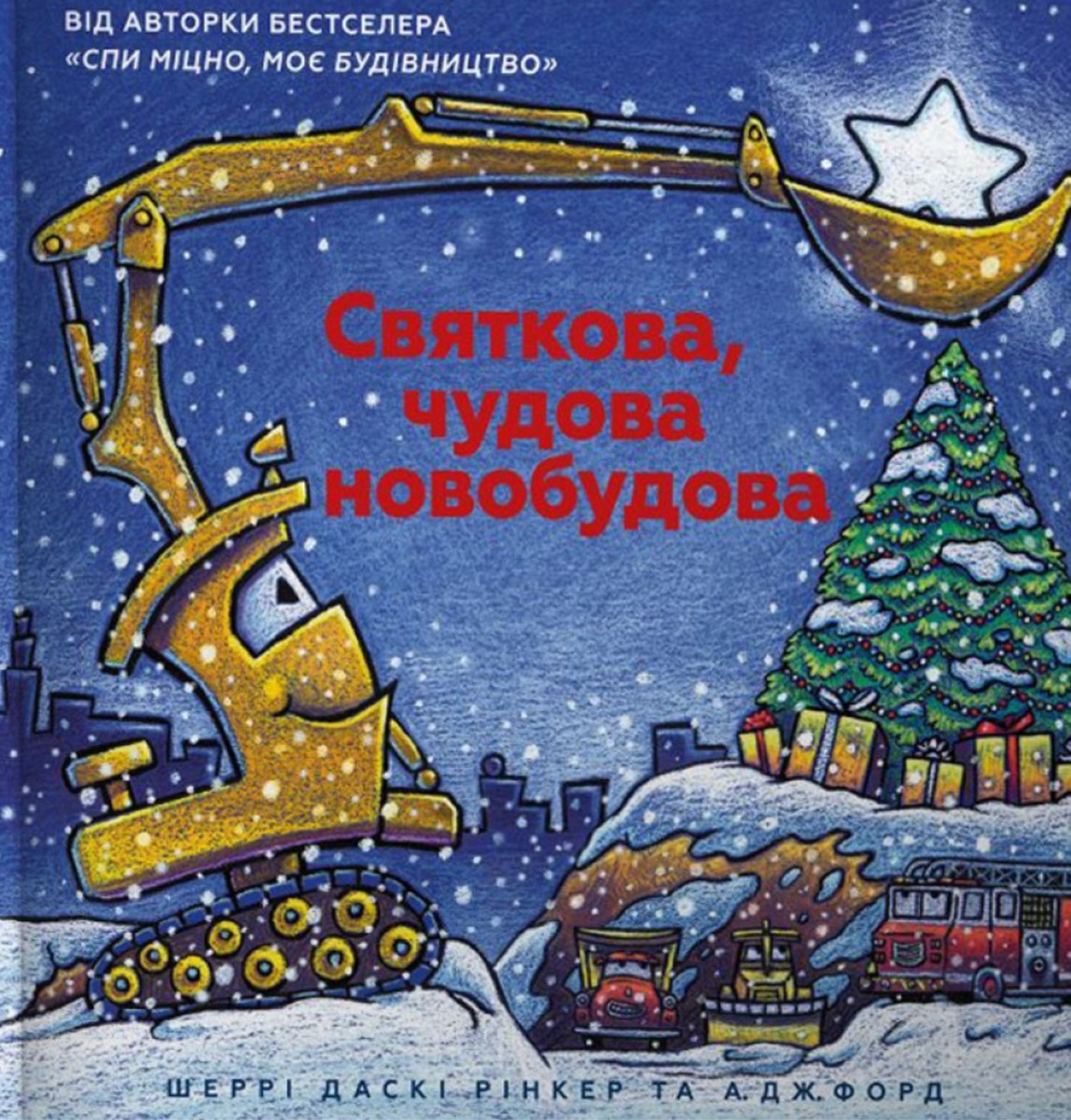 Святкова чудова новобудова