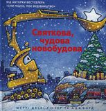 Святкова, чудова новобудова