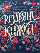 Різдвяна книжка. Image №1
