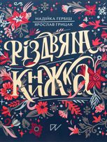 Різдвяна книжка
