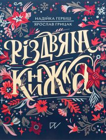 Різдвяна книжка. Image №1