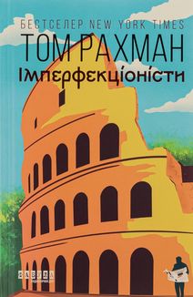 Імперфекціоністи . Зображення №1