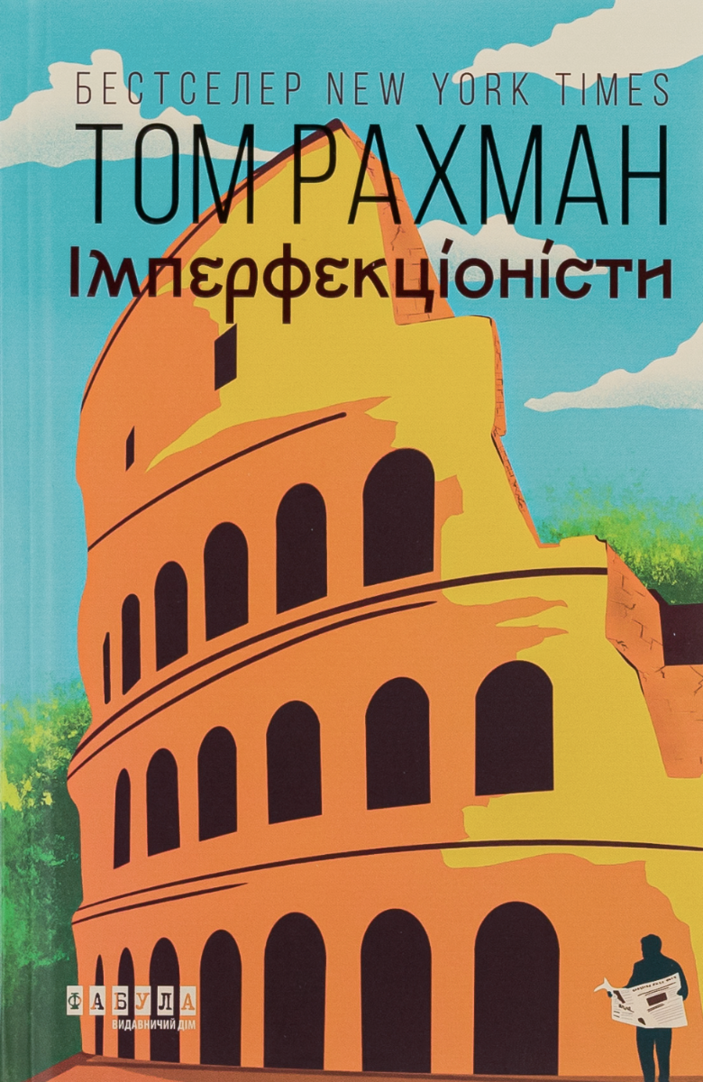 Обкладинка видання Імперфекціоністи