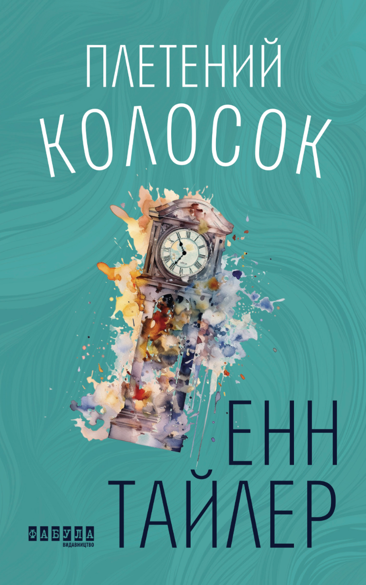 Плетений колосок (Електронна книга)