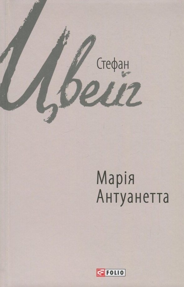 Обкладинка Марія Антуанетта
