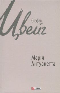 Марія Антуанетта. Image №1