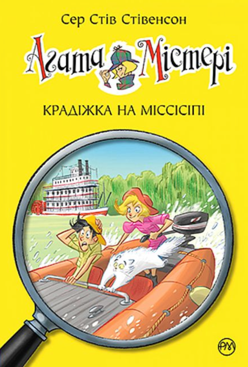 Обкладинка Агата Містері. Крадіжка на Міссісіпі. Книга 21