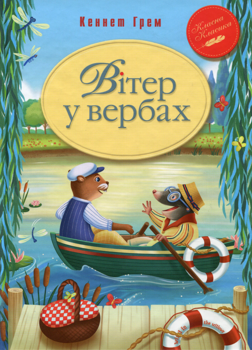 Обкладинка Вітер у вербах