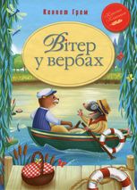 Вітер у вербах