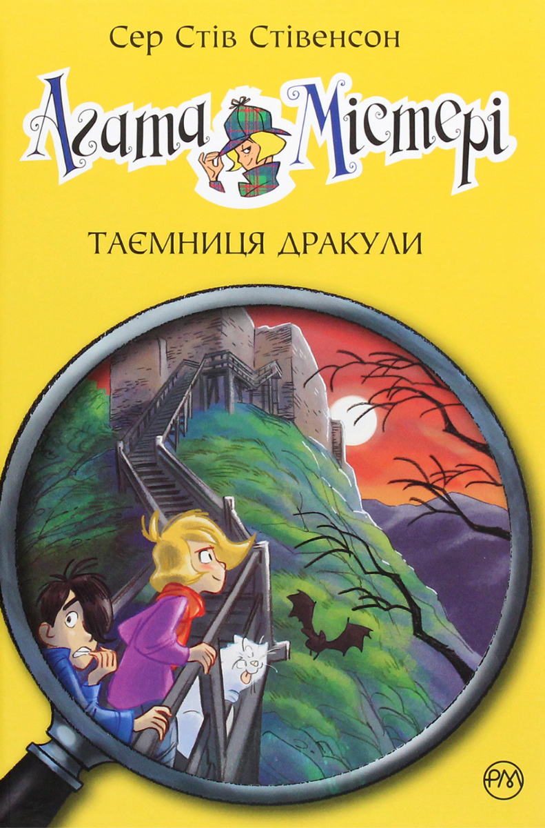 Обкладинка Агата Містері. Таємниця Дракули. Книга 15