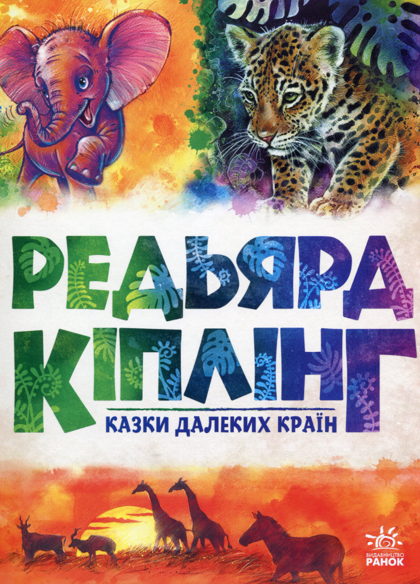 Обкладинка Казки далеких країн