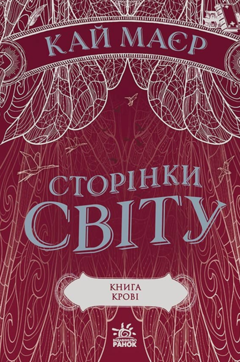 Обкладинка Сторінки світу. Книга крові. Книга 3