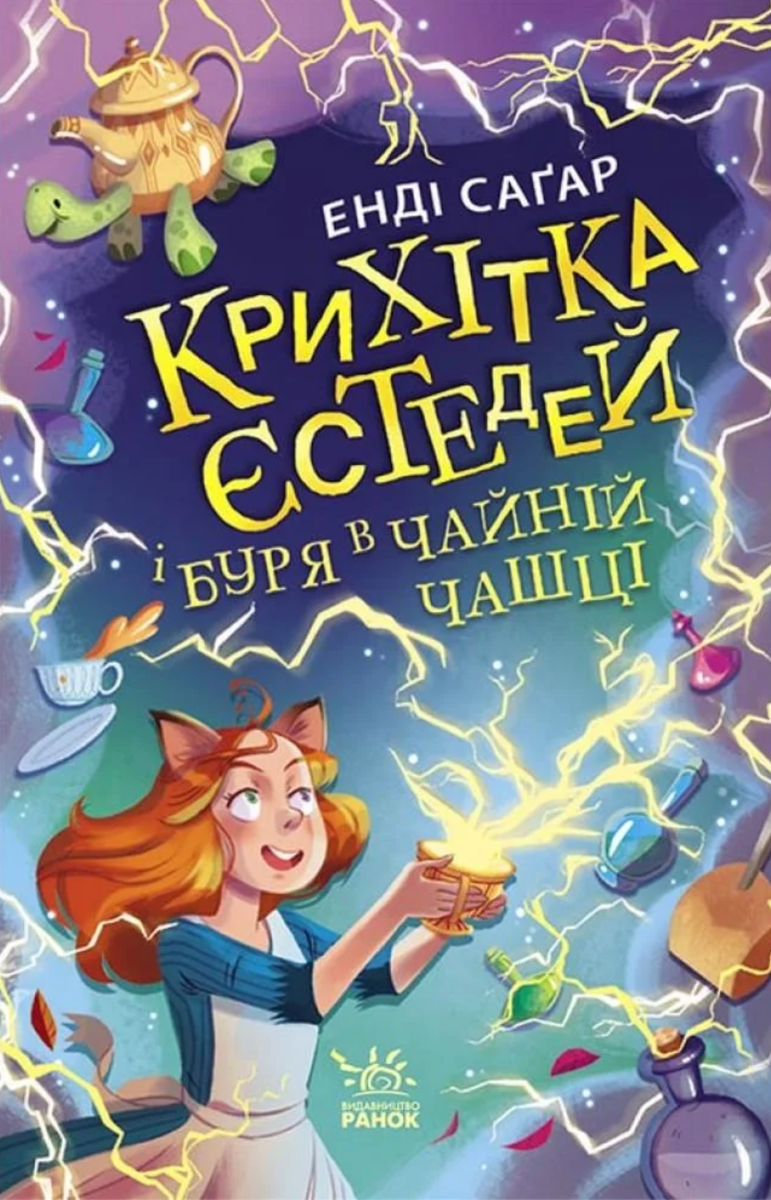 Крихітка Єстедей і буря в чайній чашці. Книга 1
