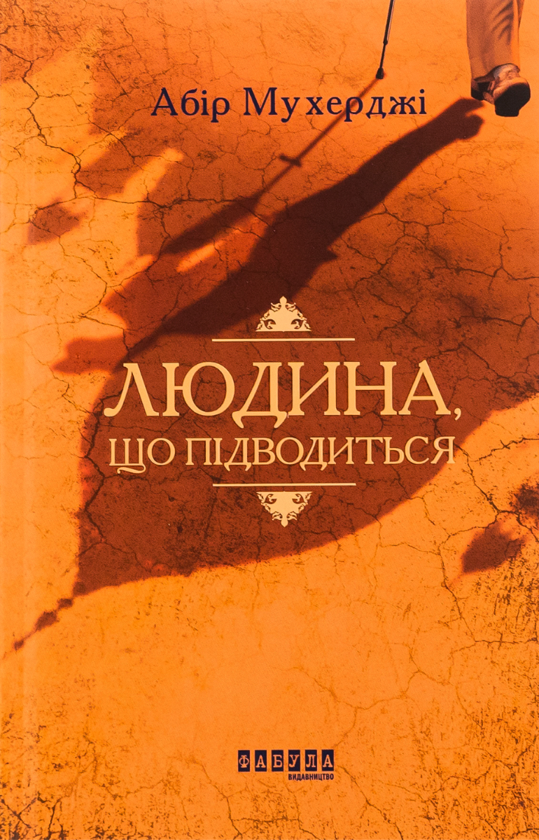 Обкладинка Людина, що підводиться. Книга 1