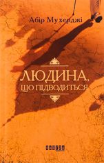 Людина, що підводиться. Книга 1