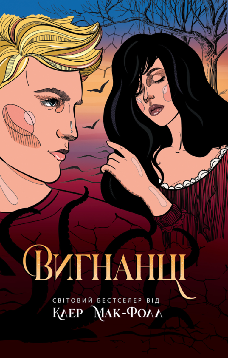 Обкладинка Вигнанці. Книга 3