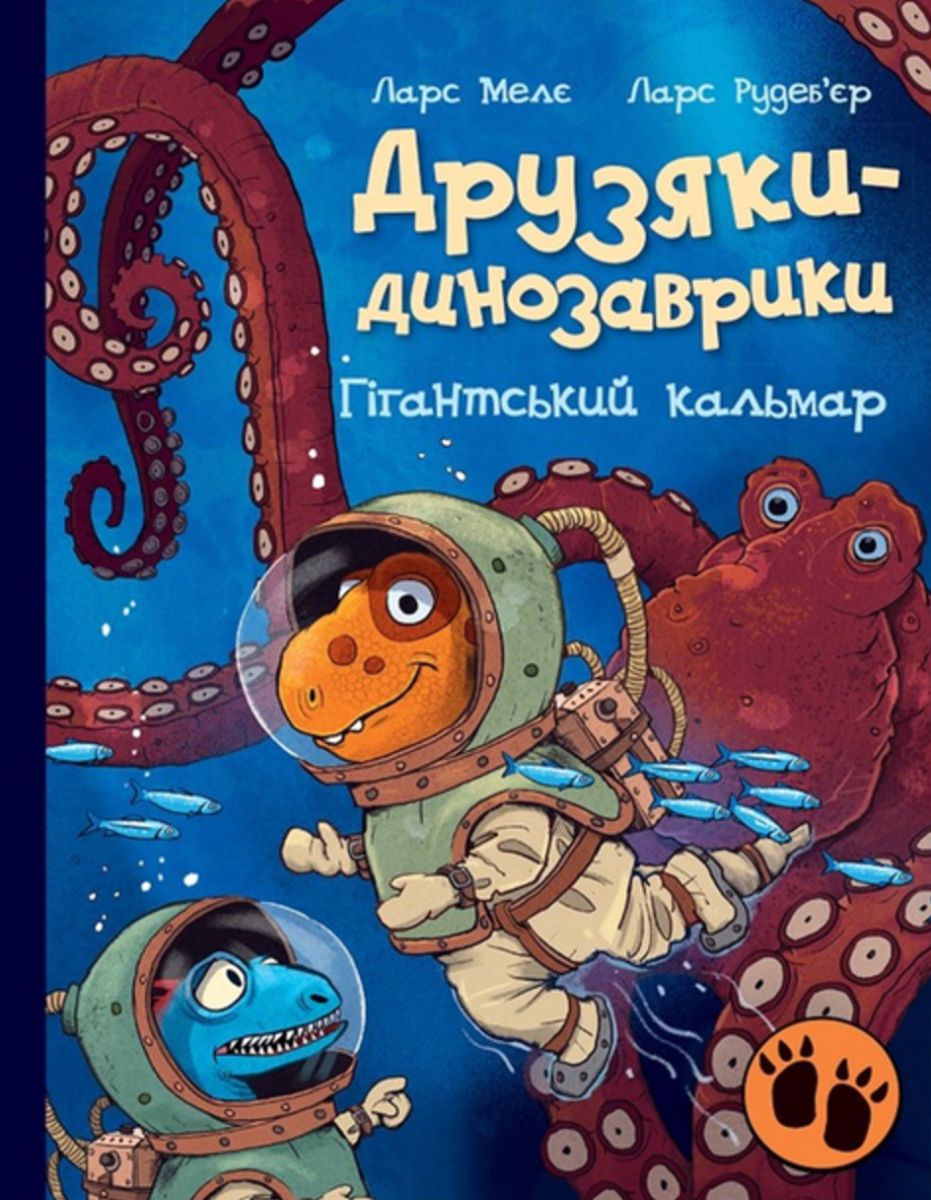 Обкладинка Друзяки-динозаврики. Гігантський кальмар