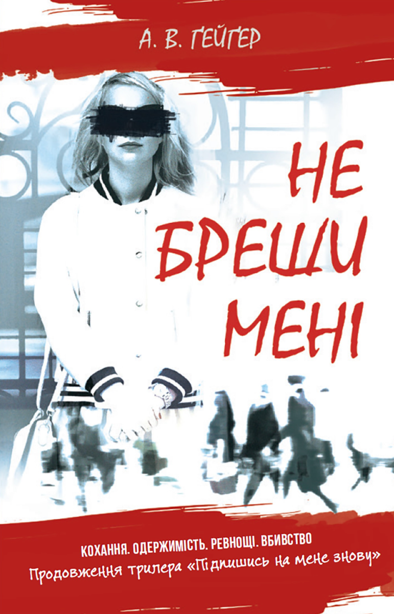 Обкладинка Не бреши мені. Книга 2