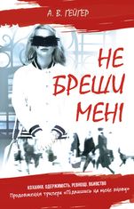 Не бреши мені. Книга 2