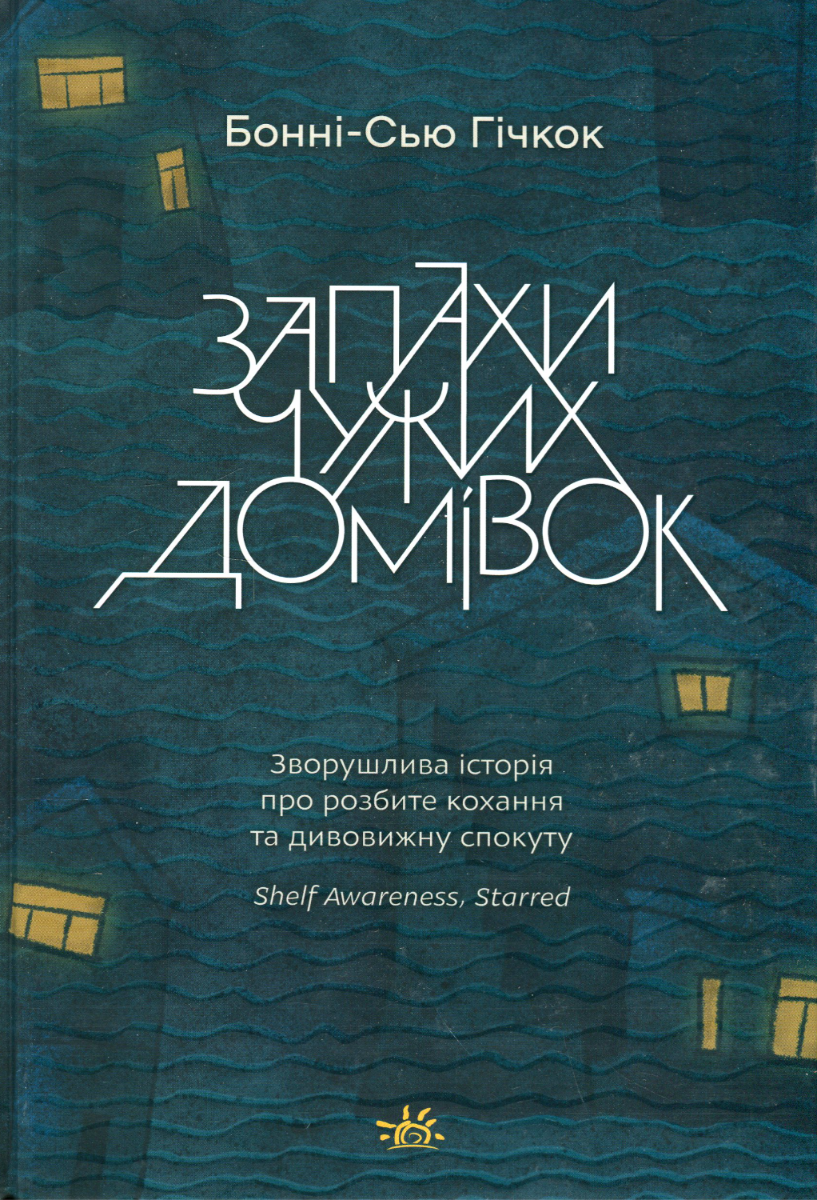 Запахи чужих домівок (Електронна книга)