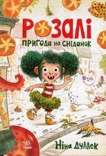 Розалі. Пригода на сніданок 