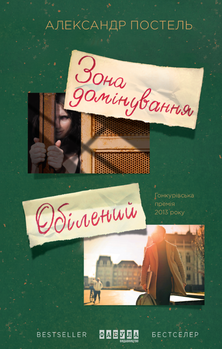 Обкладинка Зона домінування. Обілений