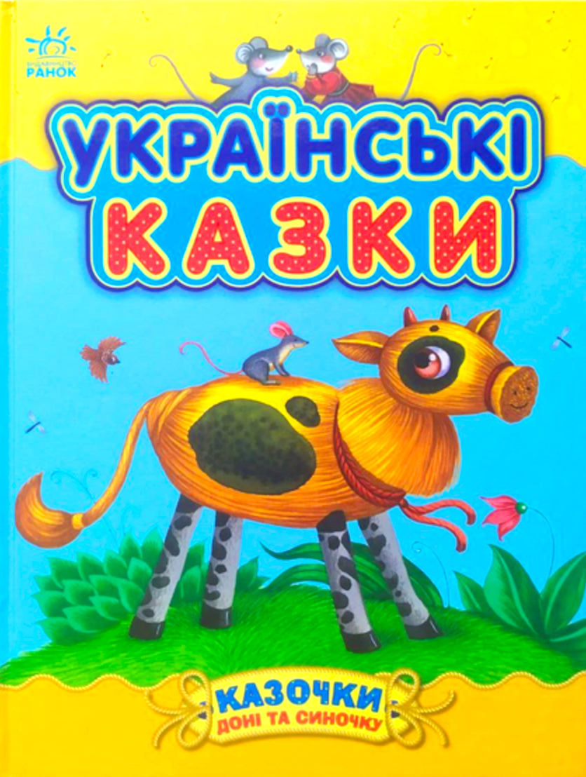 Казки доні та синочку. Українські казки