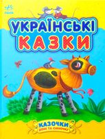 Казки доні та синочку. Українські казки 