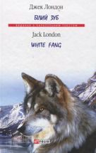 Білий Зуб. White Fang. Image №2