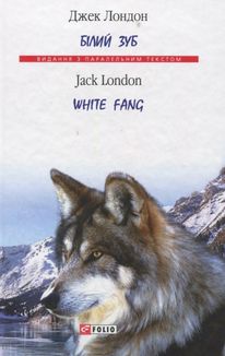 Білий Зуб. White Fang. Image №2
