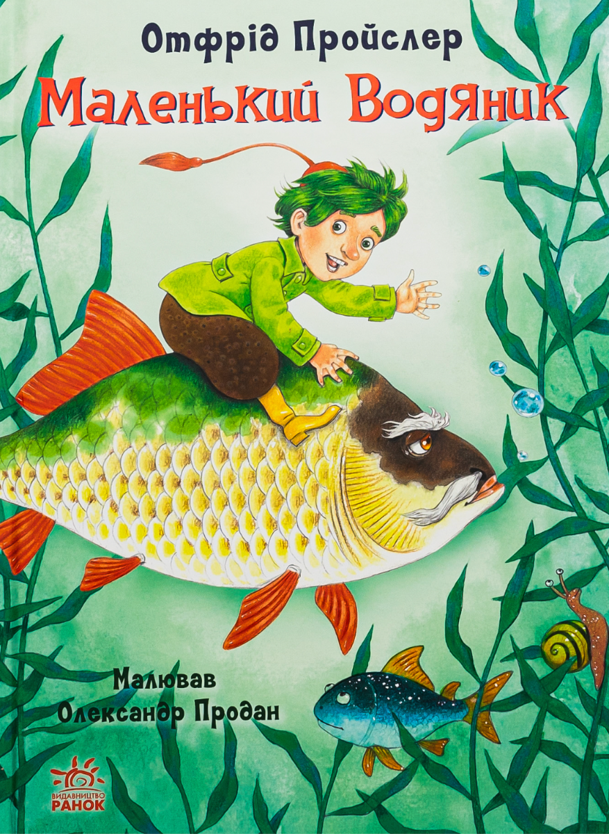 Казки Пройслера. Маленький Водяник