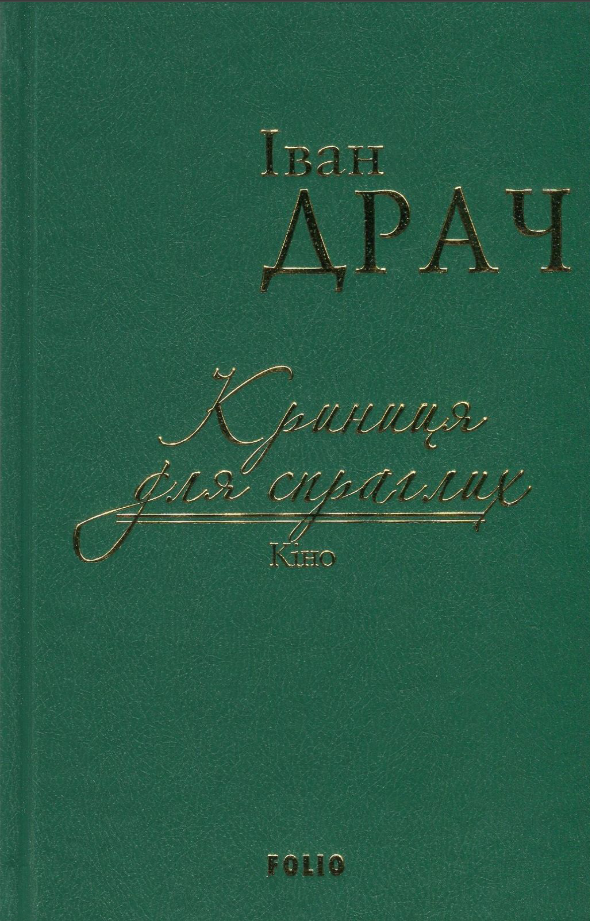 Обкладинка Криниця для спраглих. Кіно