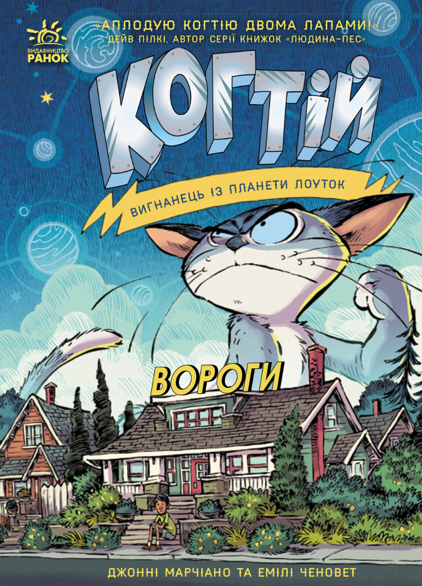 Когтій. Вороги. Книга 2