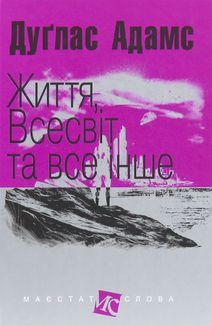 Життя, Всесвіт та все інше. Зображення №1