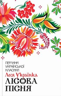 Лісова пісня. Вибране. Image №1