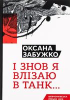 І знов я влізаю в танк. Image №1