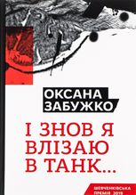 І знов я влізаю в танк