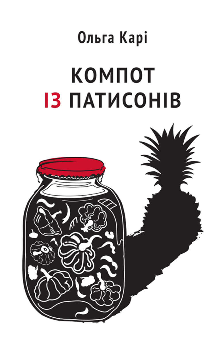 Обкладинка Компот із патисонів