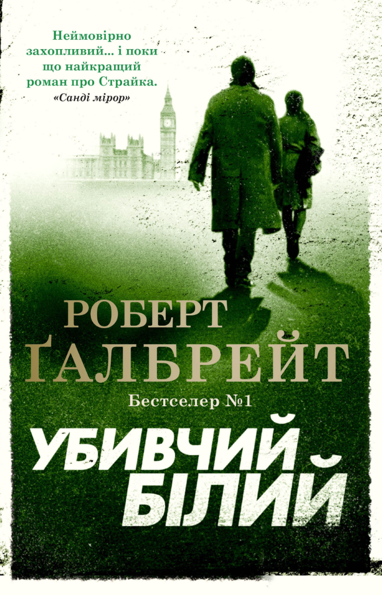 Обкладинка Убивчий білий. Книга 4