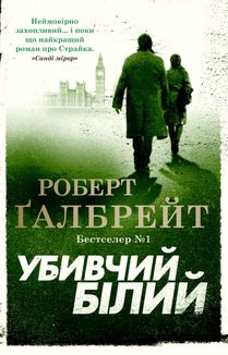 Убивчий білий. Книга 4. Image №1
