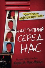 Наступний серед нас. Книга 2