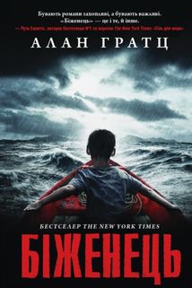 Біженець. Image №1