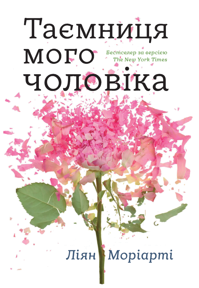 Обкладинка Таємниця мого чоловіка